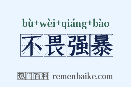 不畏强暴是什么意思的图片